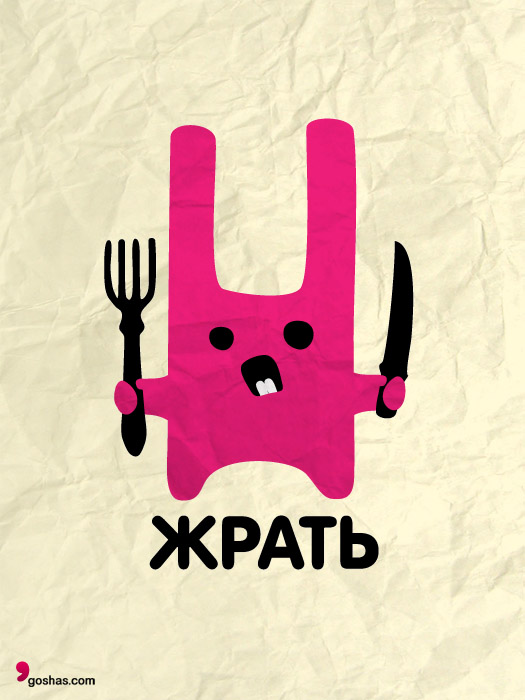 Жрать!